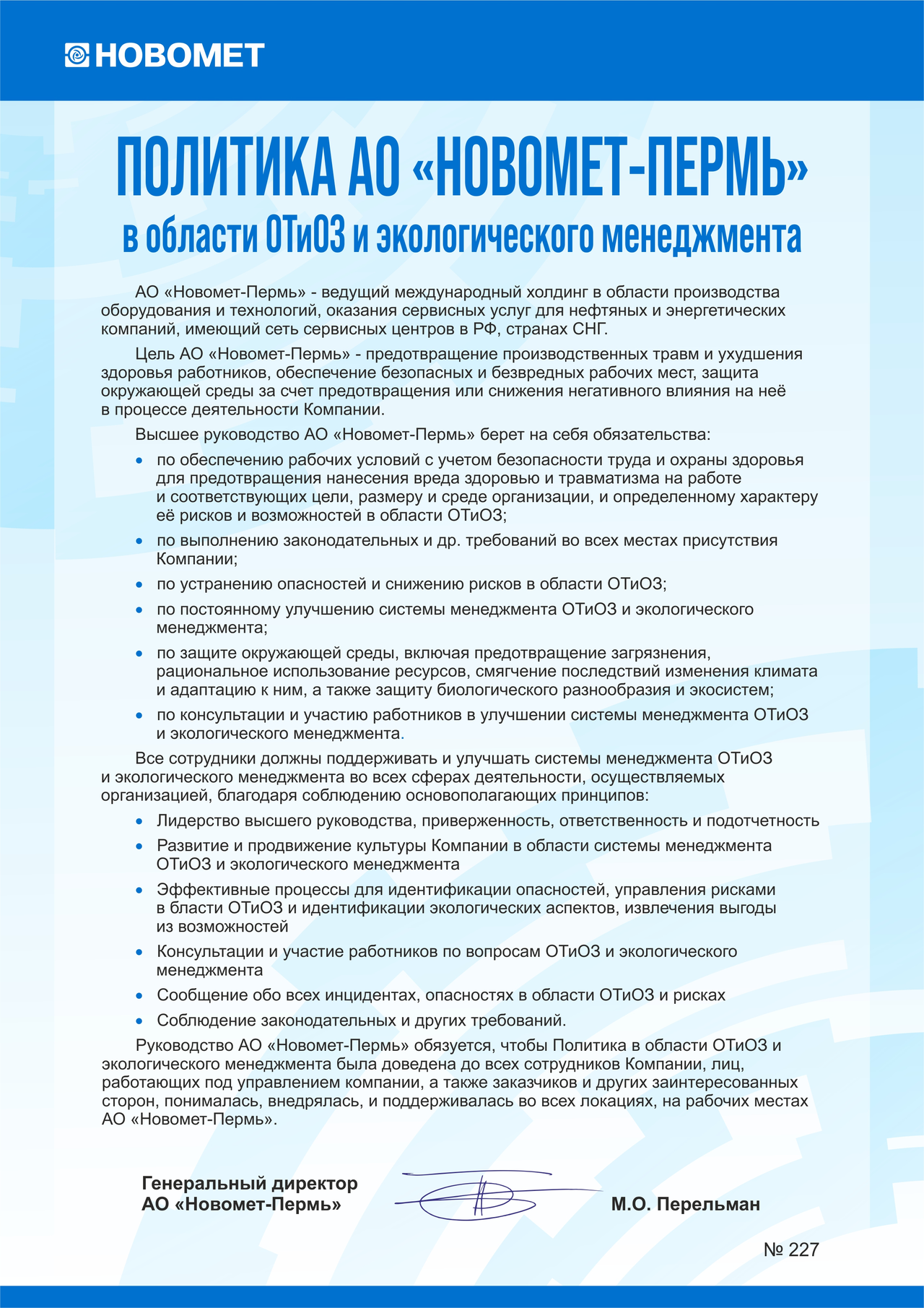 Политика АО «Новомет-Пермь» в области ОТиОЗ и экологического менеджмента