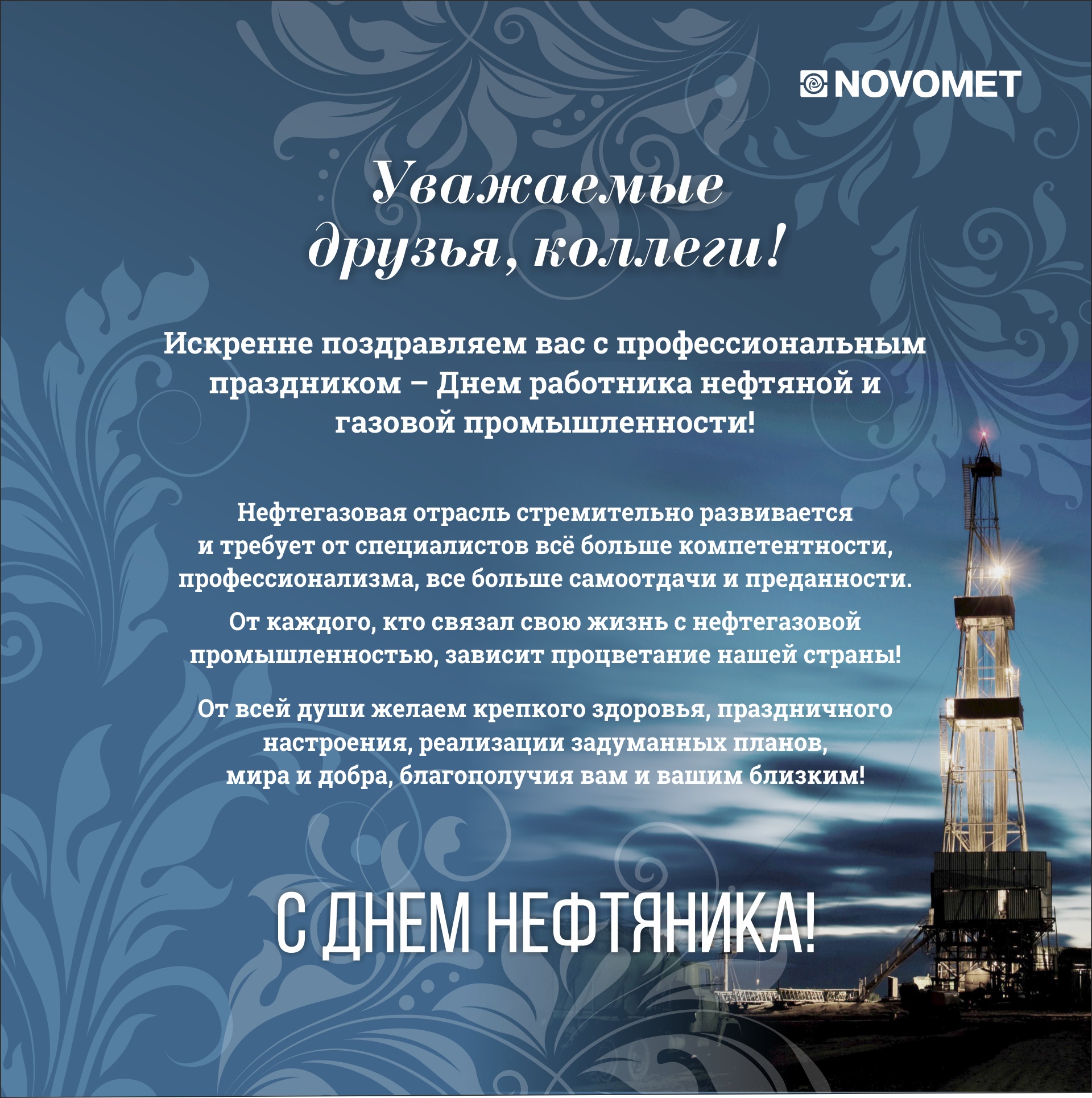 Поздравления нефтяной